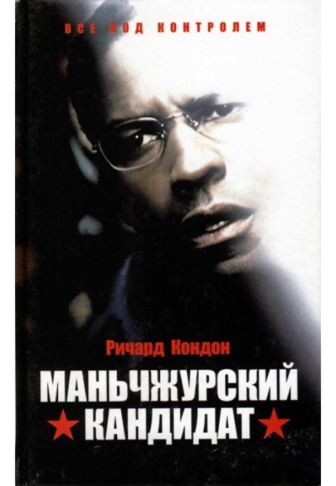 Маньчжурский кандидат