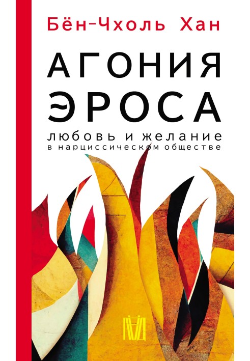 Агонія Ерос. Кохання та бажання у нарцисичному суспільстві