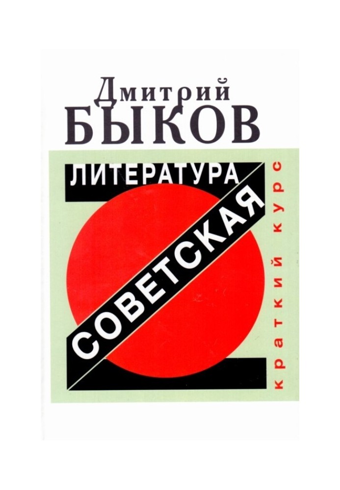 Soviet literature. Short course