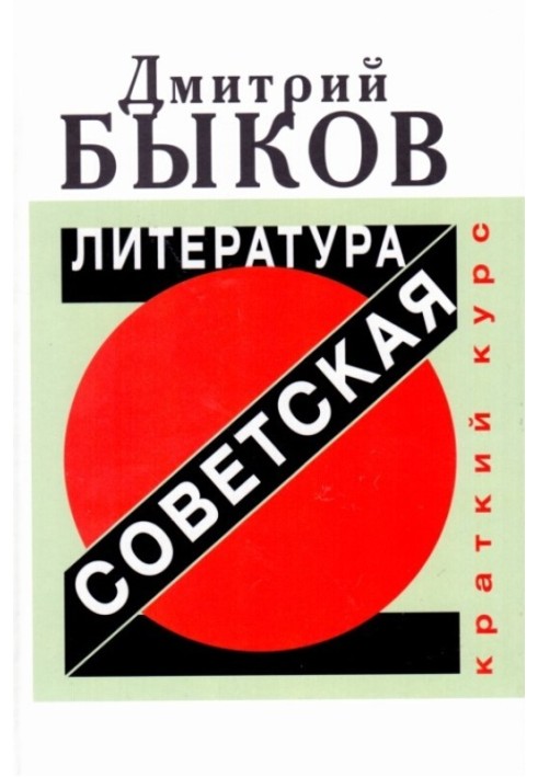 Soviet literature. Short course