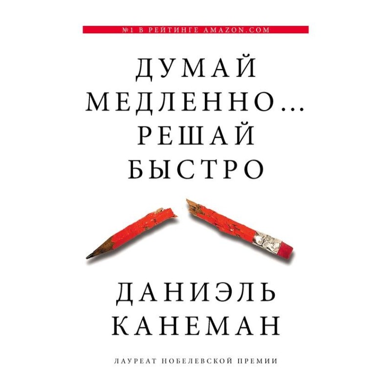 Думай повільно... вирішуй...