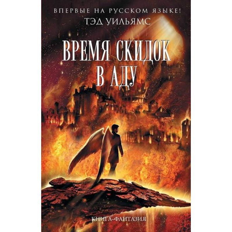 Время скидок в Аду