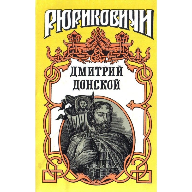 Dmitry Donskoy. Redemption