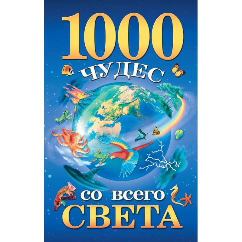 1000 чудес со всего света