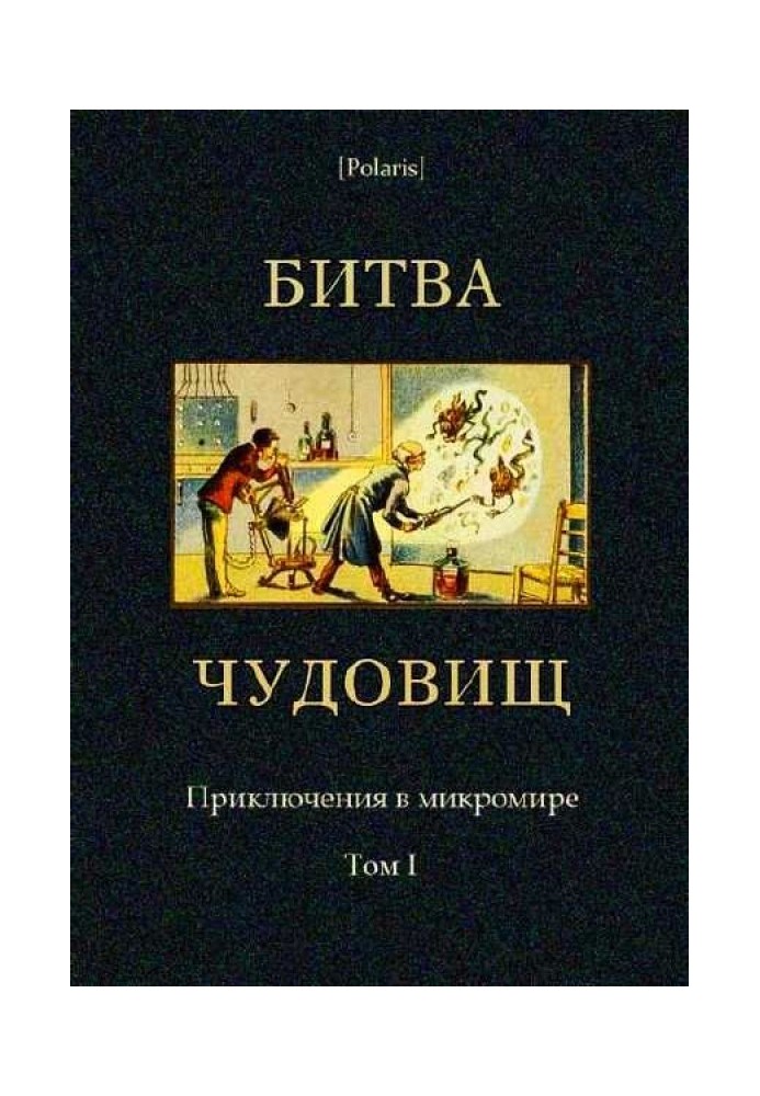 Битва чудовищ. Приключения в микромире. Том I