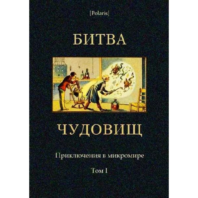Битва чудовиськ. Пригоди у...