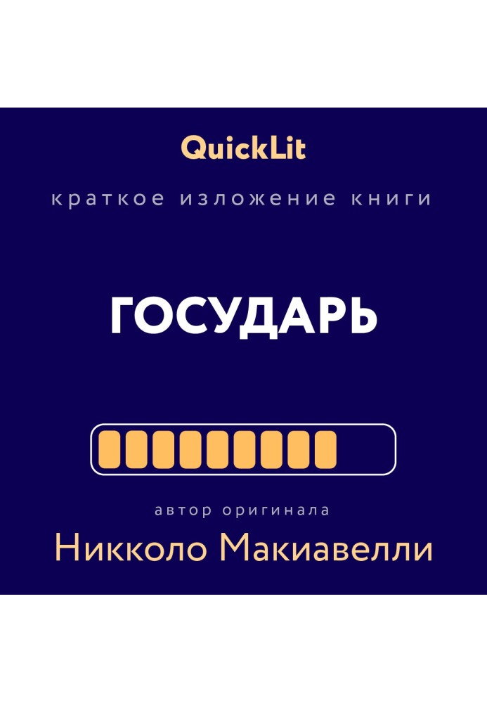 Короткий виклад книги "Государ". Автор оригіналу Нікколо Макіавеллі