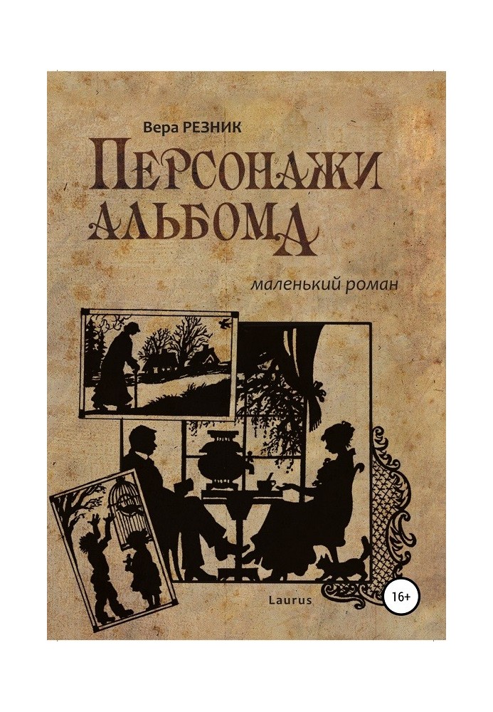 Персонаж альбому. Маленький роман