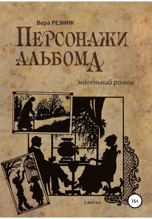 Персонаж альбому. Маленький роман