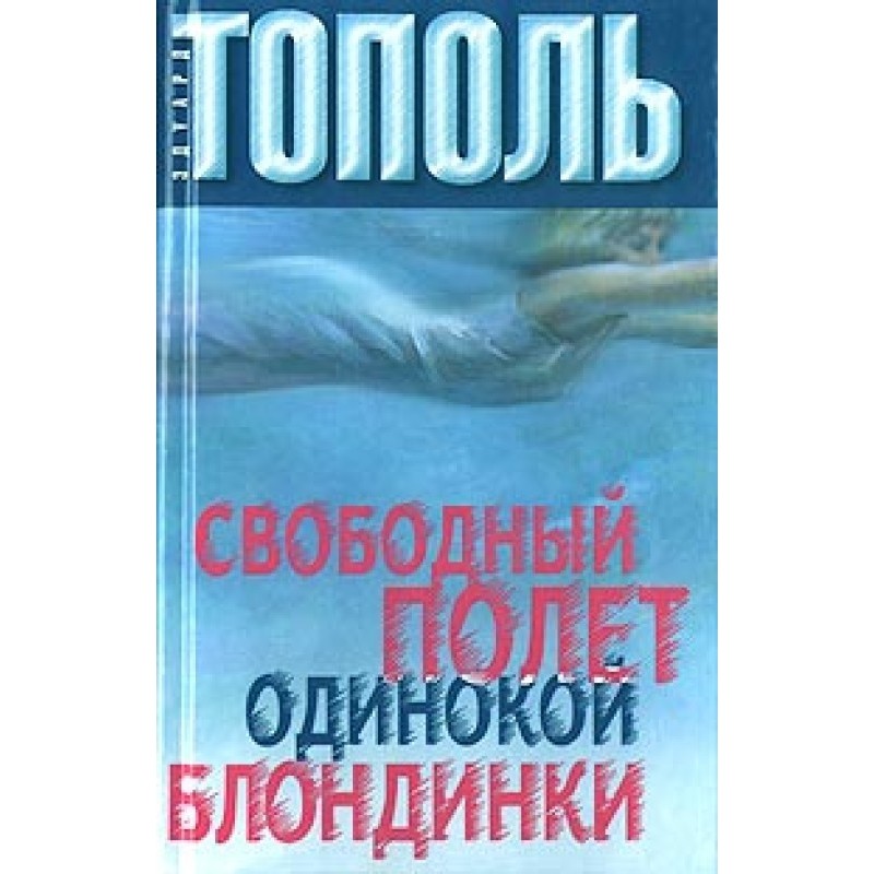 Free flight of a lonely blonde