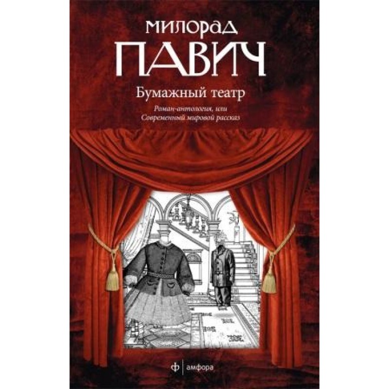 Бумажный театр