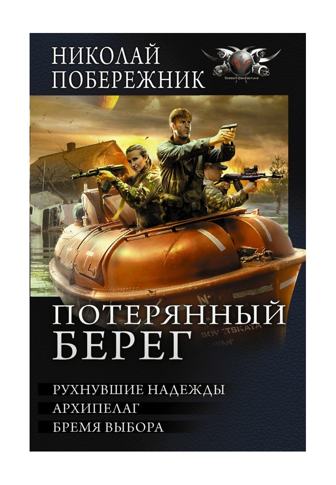 Втрачений берег - Надії, що впали. Архіпелаг. Тягар вибору