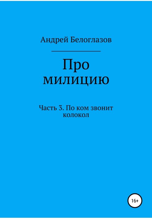 Про милицию. Часть 3. По ком звонит колокол