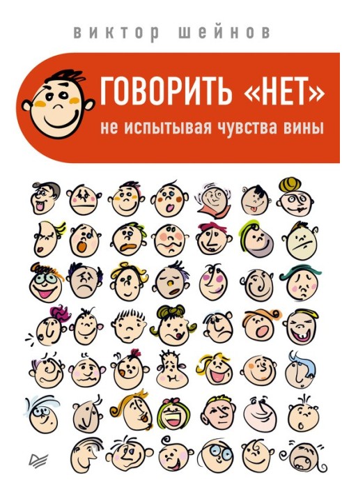 Говорити «ні», не відчуваючи почуття провини