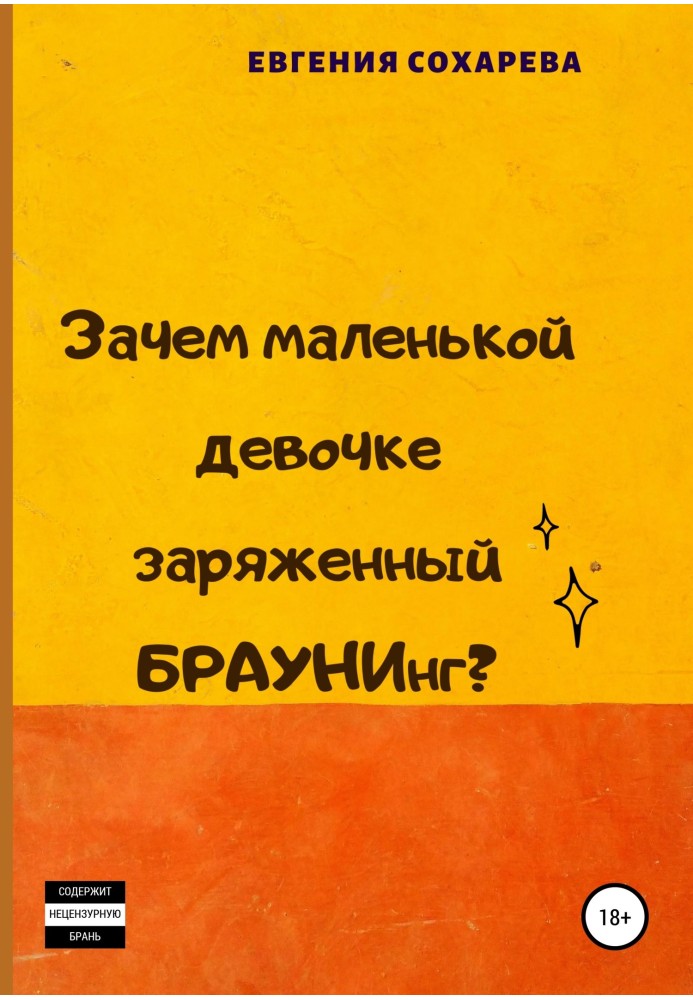 Навіщо маленькій дівчинці заряджений Браунінг?