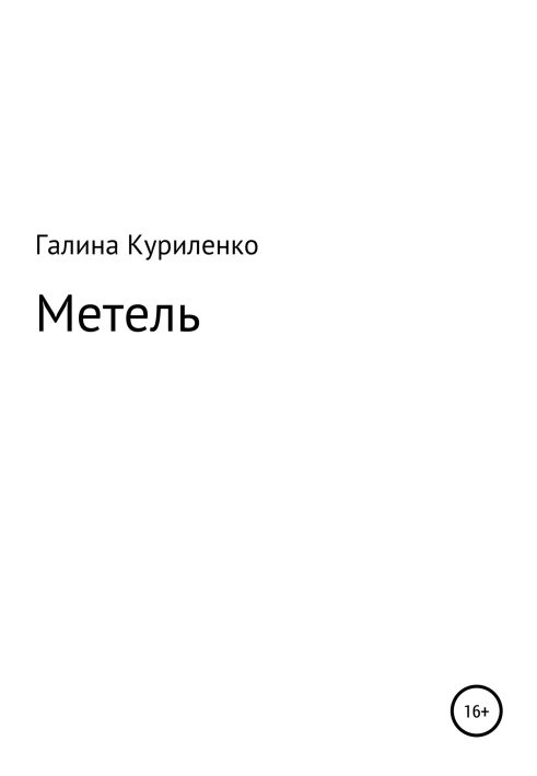 Метель