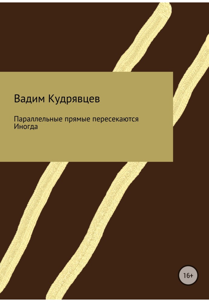 Паралельні прямі перетинаються. Іноді