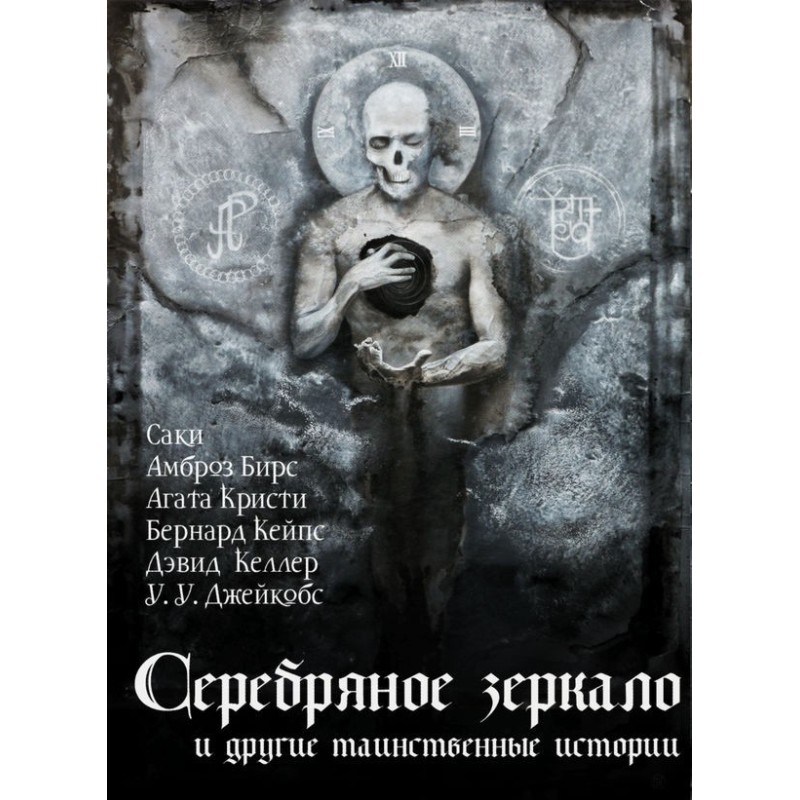 Серебряное зеркало и другие...