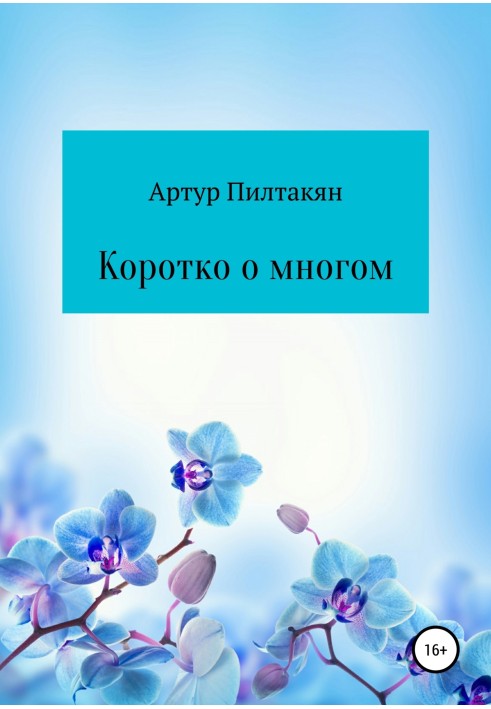 Коротко багато про що