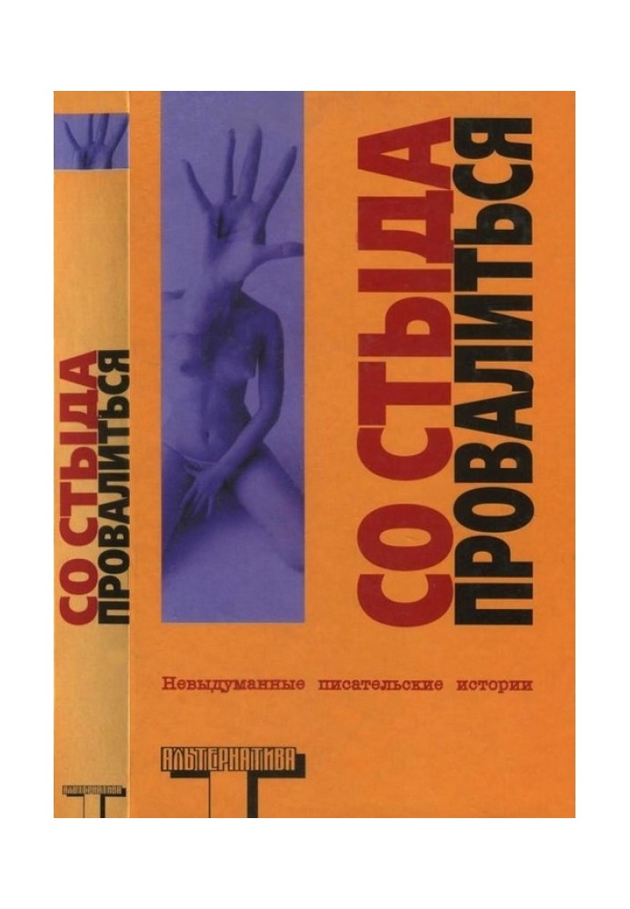 Со стыда провалиться