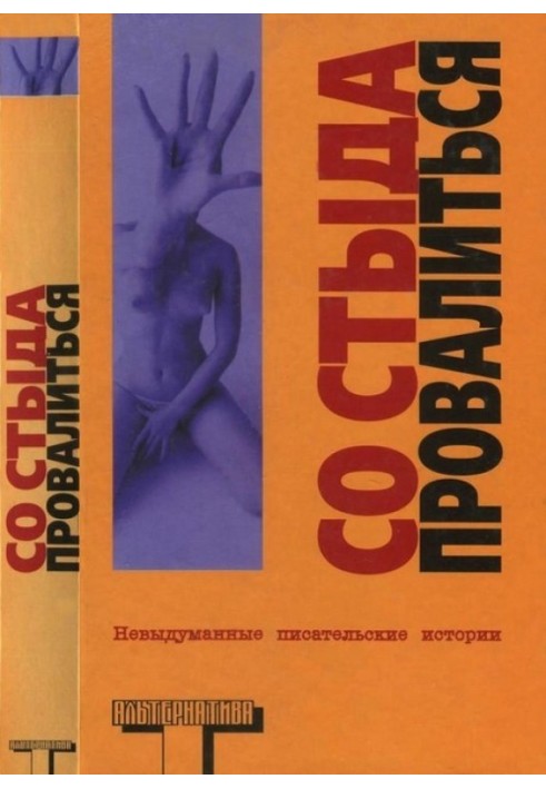 Со стыда провалиться
