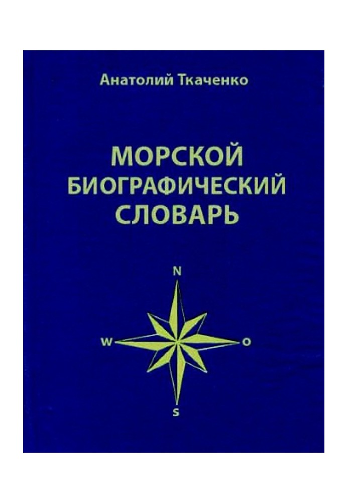 Морской биографический словарь