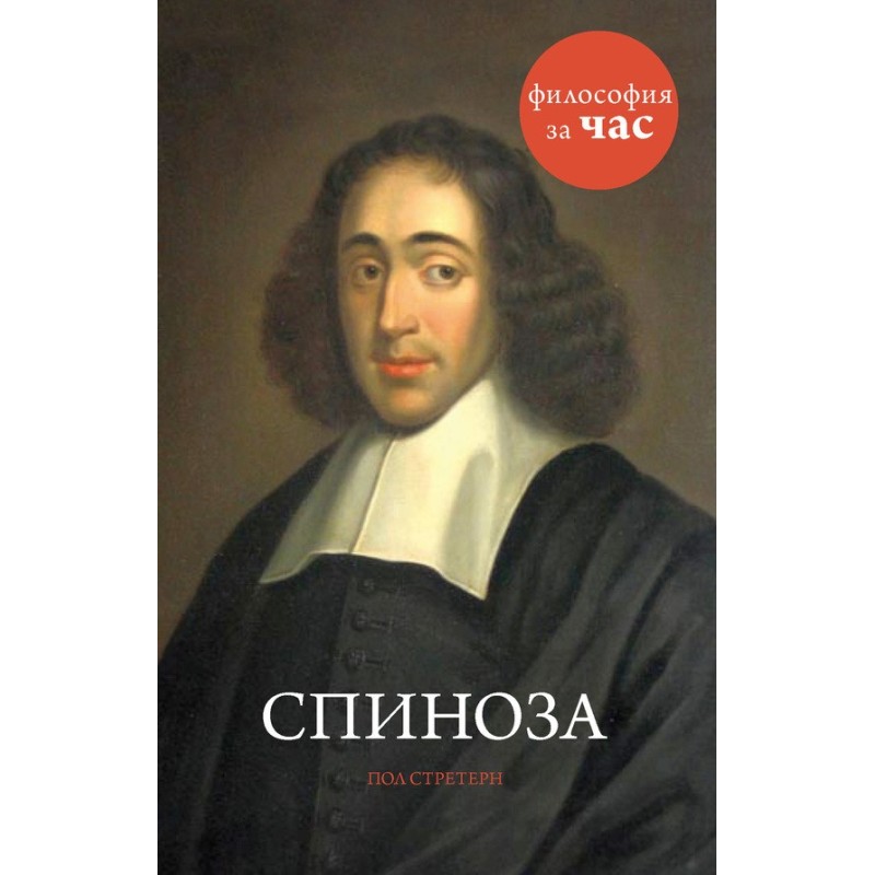 Spinoza