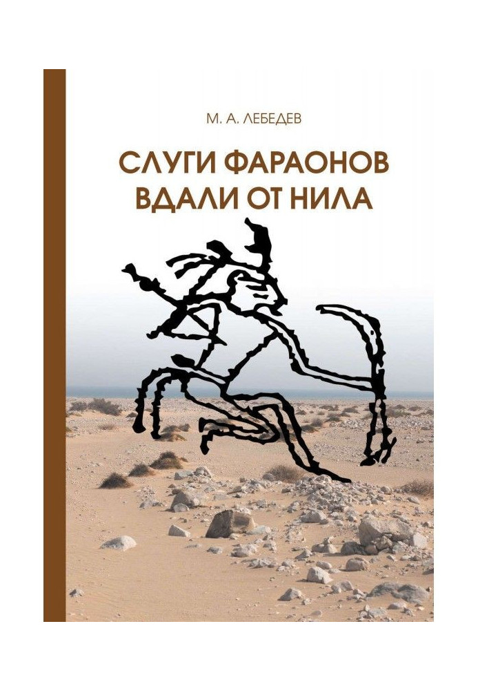 Слуги фараона далеко від Нілу