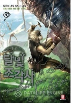 Lunar sculptor. Book 21