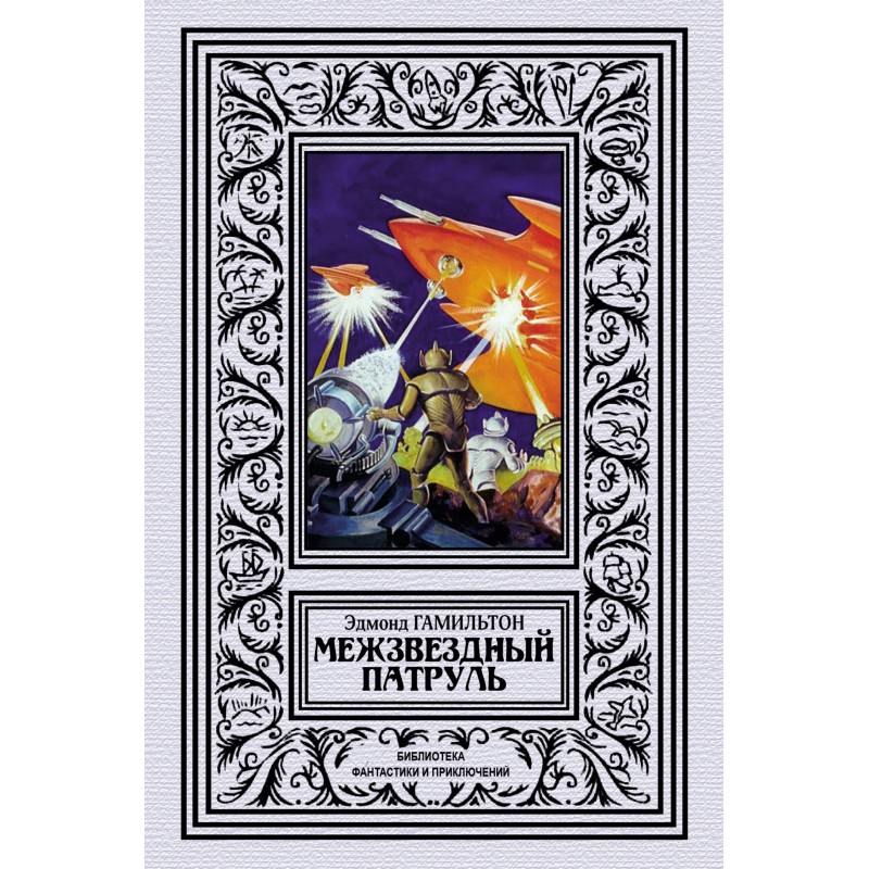 Міжзоряний патруль