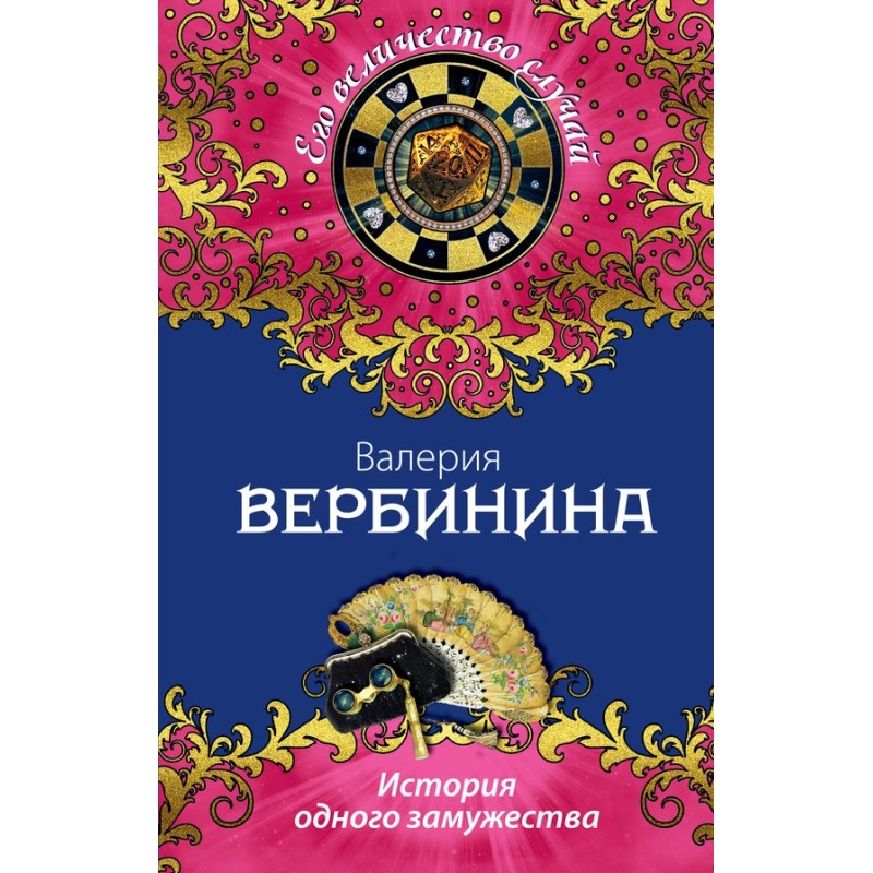 The story of one marriage