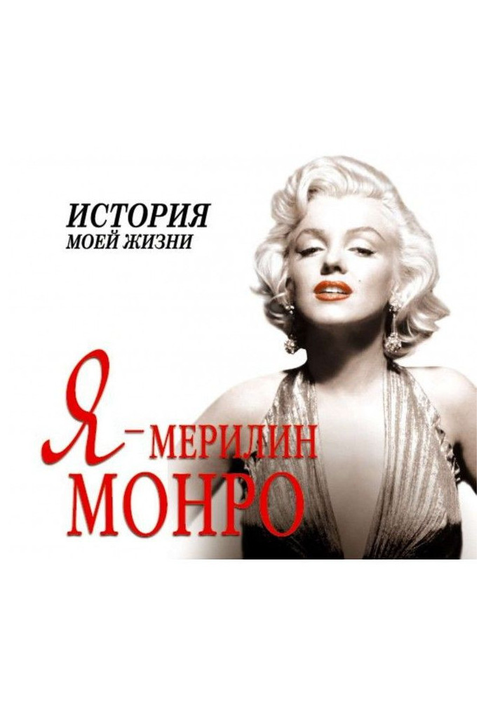 Я - Мэрилин Монро. Історія мого життя