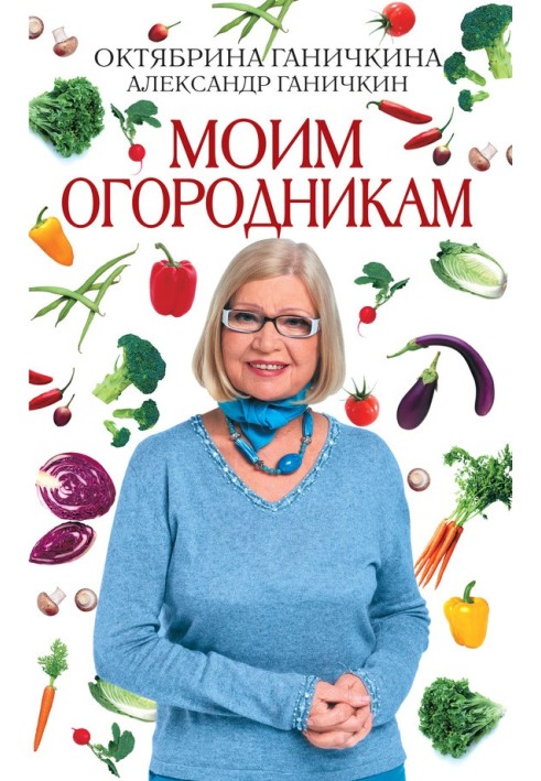 Моим огородникам