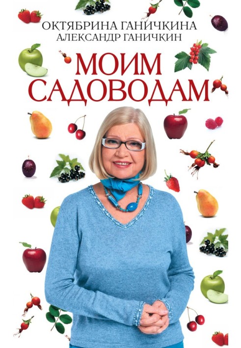 Моїм садівникам