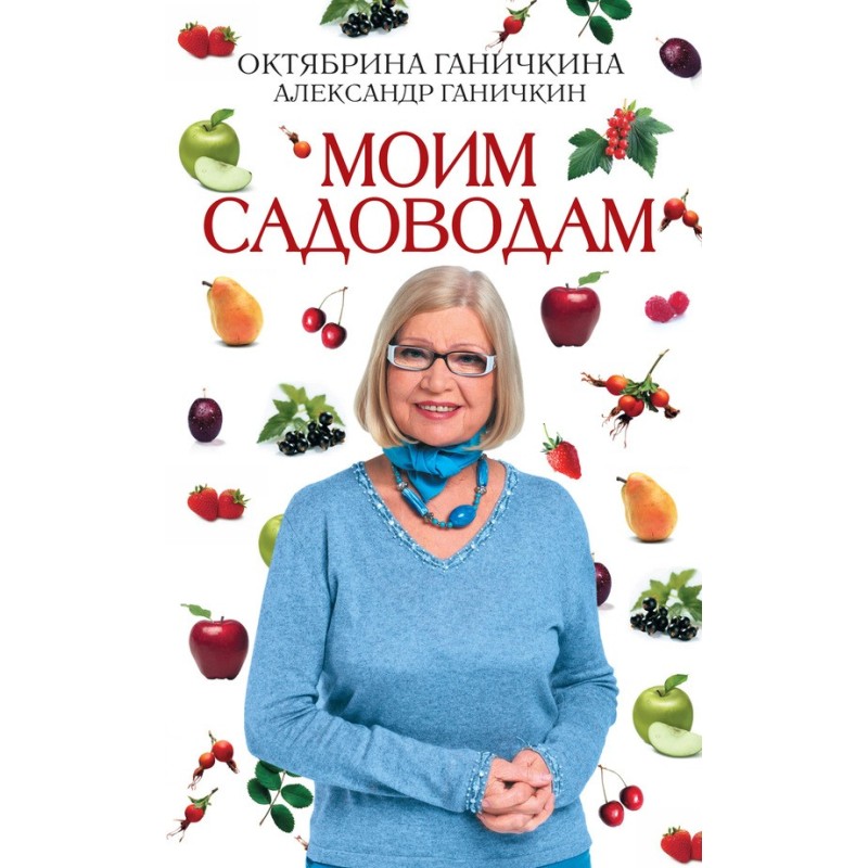 Моим садоводам