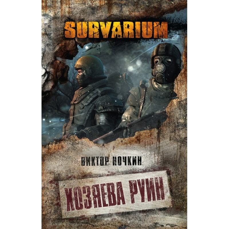 Господарі руїн