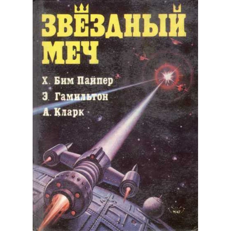 Звездный меч