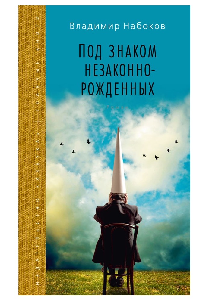 Під знаком незаконнонароджених