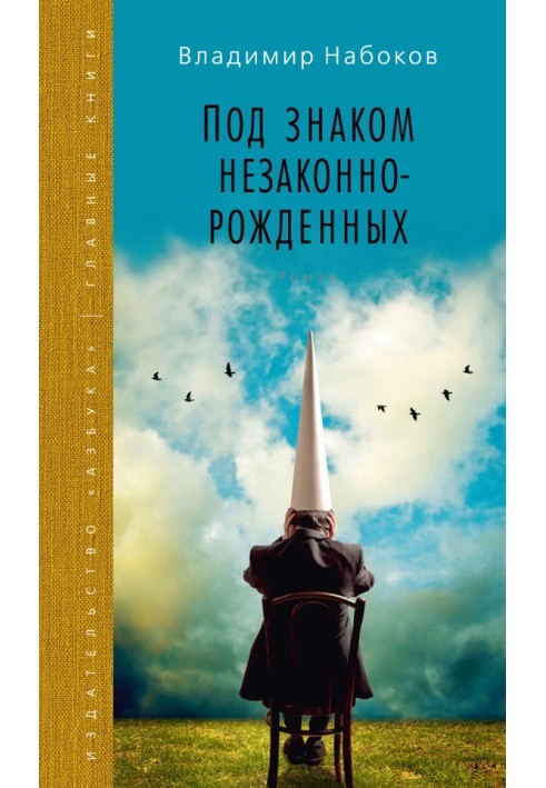 Під знаком незаконнонароджених