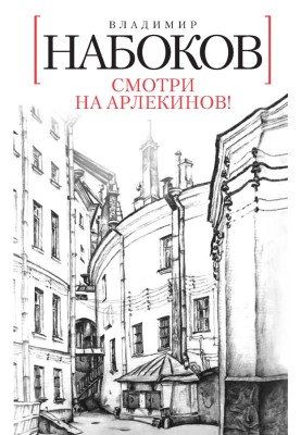Смотри на арлекинов!