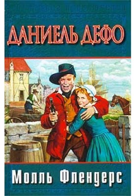 The joys and sorrows of the famous Moll Flanders