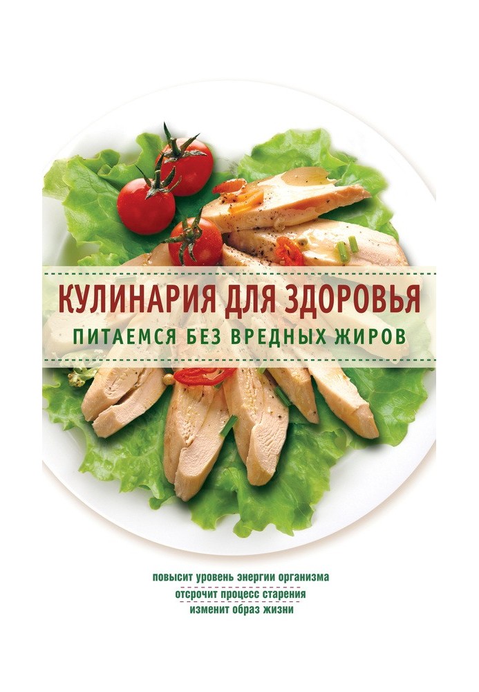 Кулінарія для здоров'я Харчуємось без шкідливих жирів