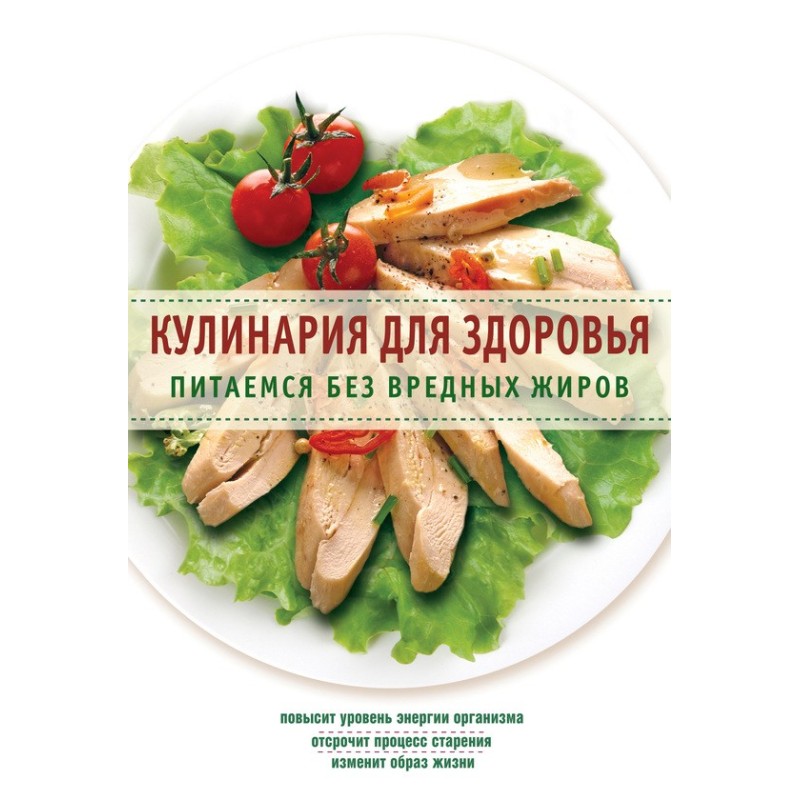 Кулинария для здоровья....