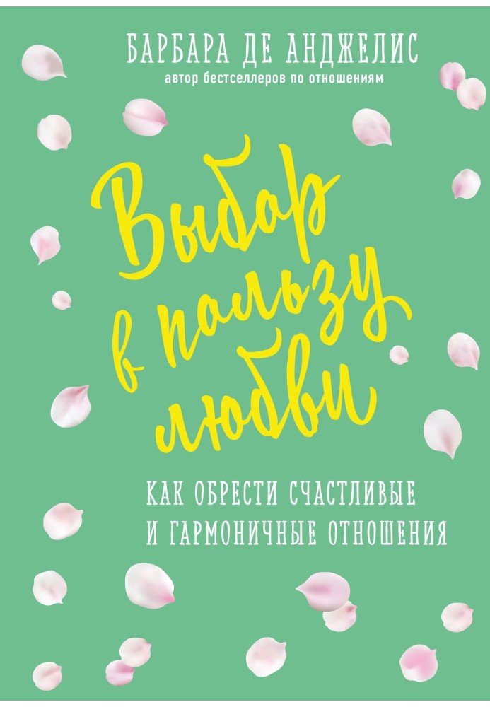 Вибір на користь кохання. Як знайти щасливі та гармонійні стосунки