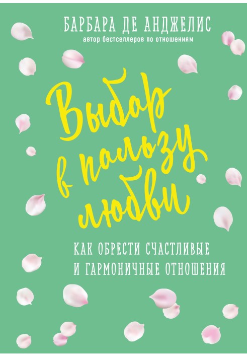 Вибір на користь кохання. Як знайти щасливі та гармонійні стосунки