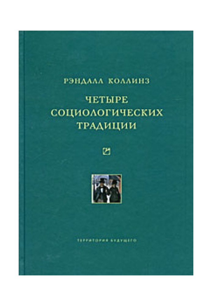 Чотири соціологічні традиції