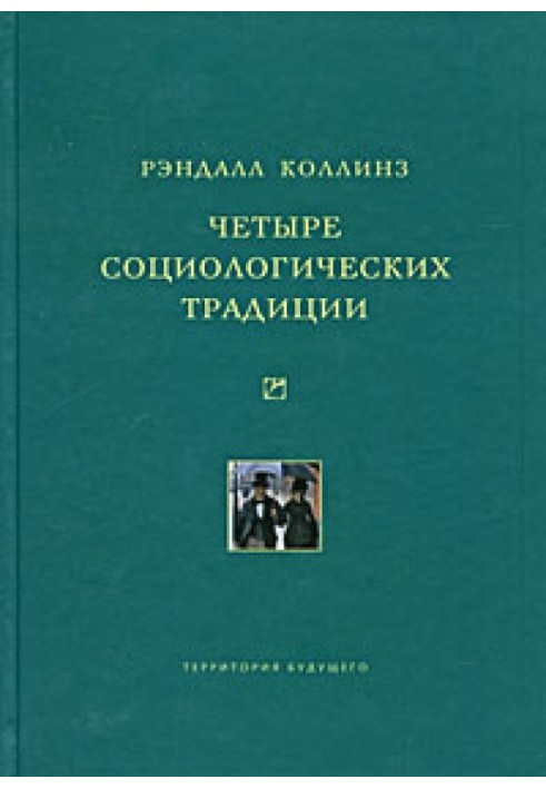 Чотири соціологічні традиції