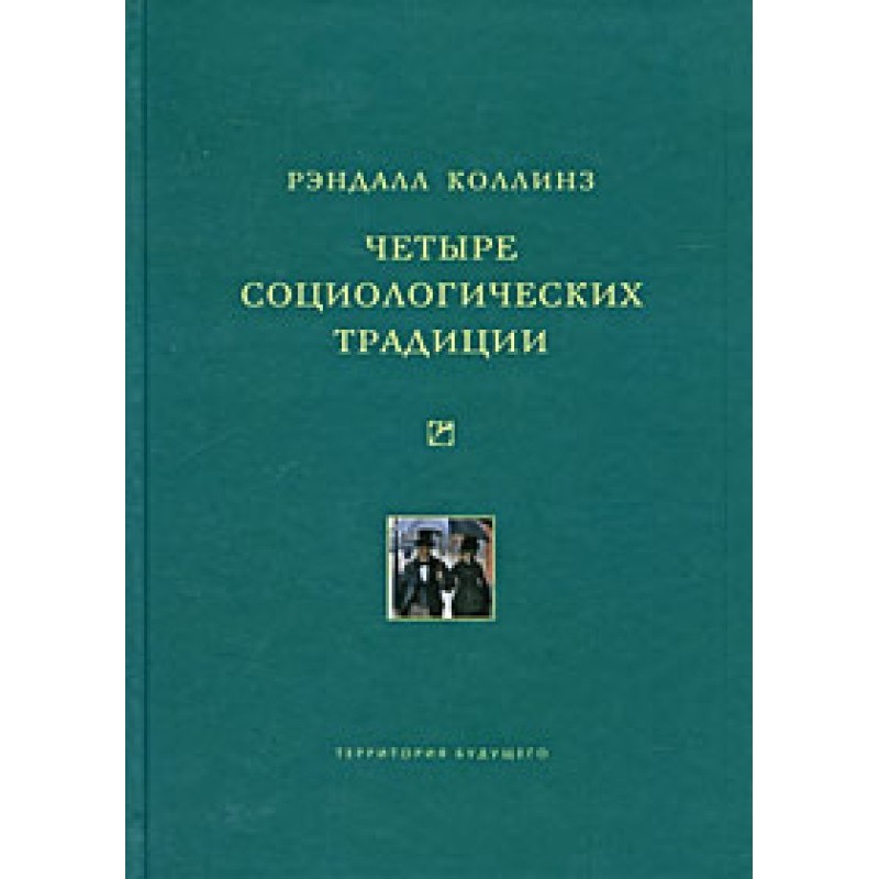 Four sociological traditions