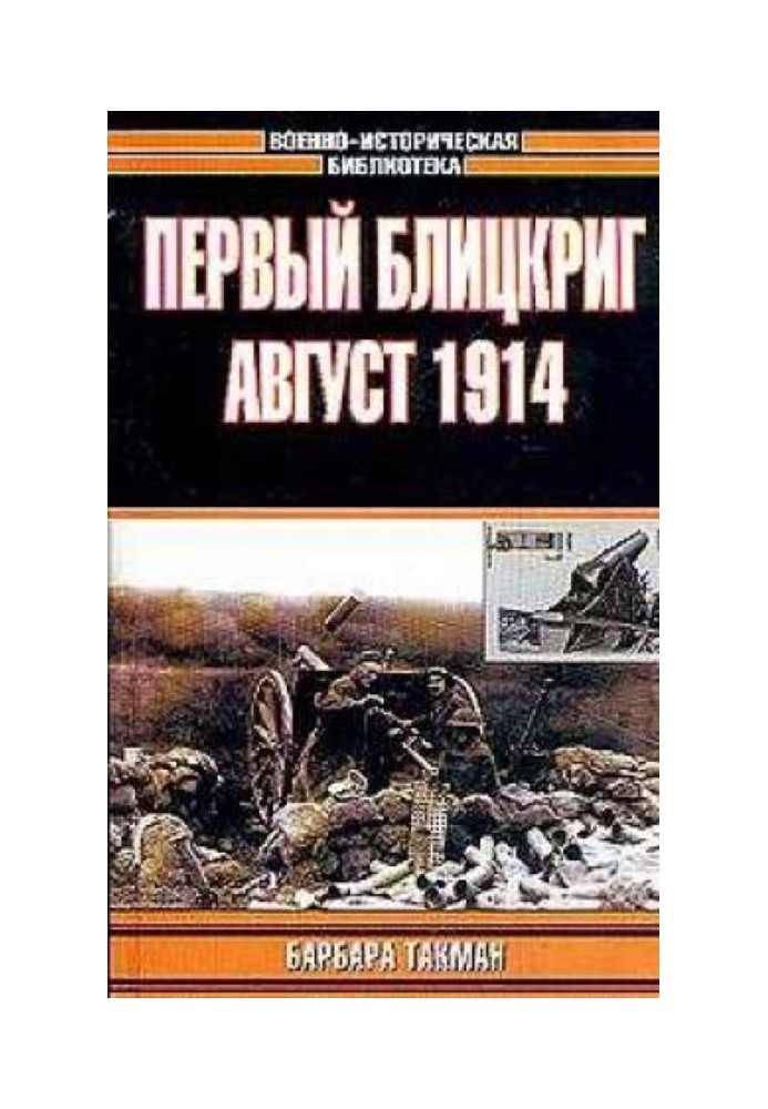 Первый блицкриг. Август 1914