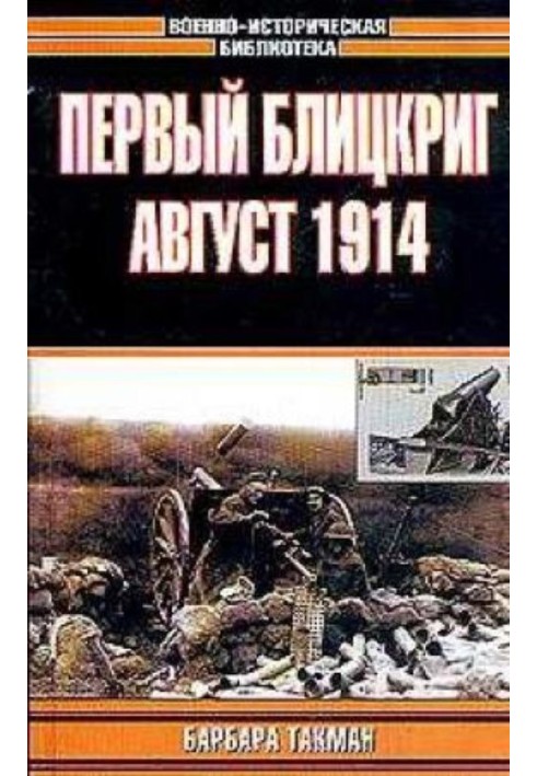 Первый блицкриг. Август 1914